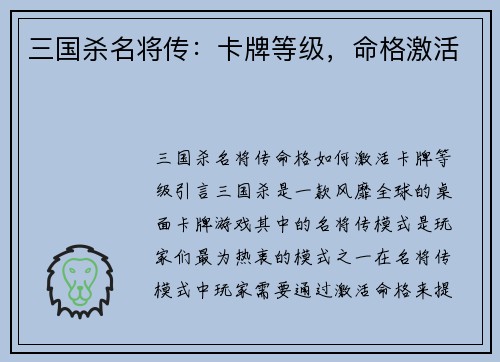 三国杀名将传：卡牌等级，命格激活