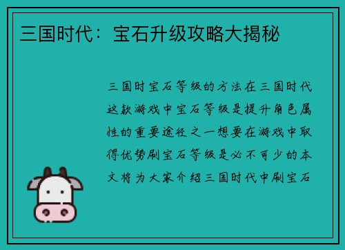 三国时代：宝石升级攻略大揭秘