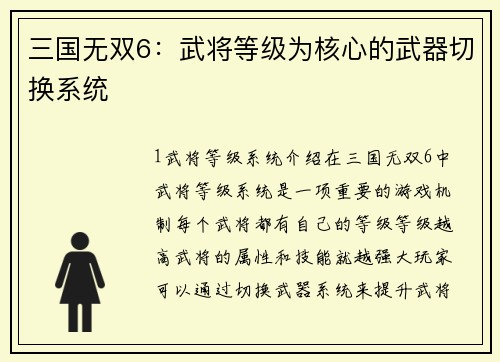 三国无双6：武将等级为核心的武器切换系统