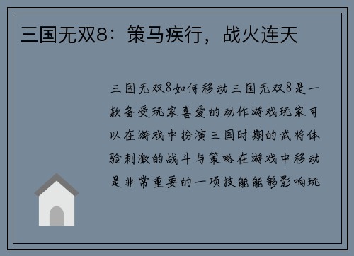 三国无双8：策马疾行，战火连天