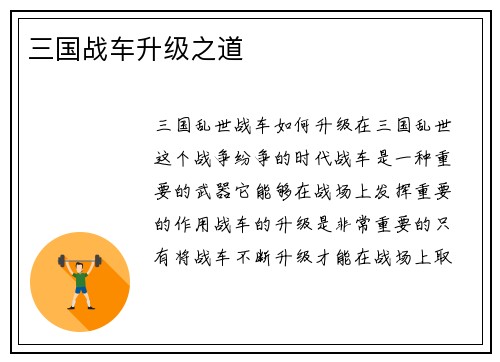 三国战车升级之道