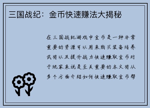 三国战纪：金币快速赚法大揭秘