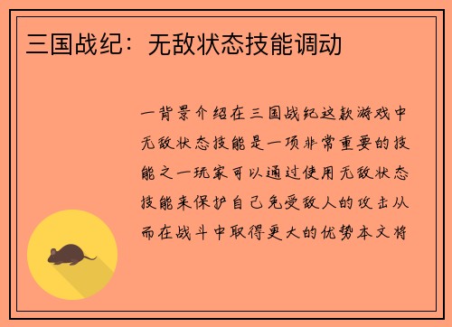 三国战纪：无敌状态技能调动