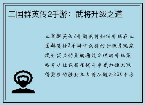 三国群英传2手游：武将升级之道
