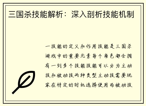 三国杀技能解析：深入剖析技能机制
