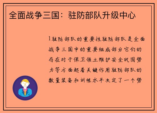 全面战争三国：驻防部队升级中心