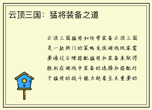 云顶三国：猛将装备之道