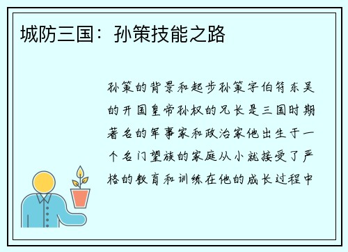 城防三国：孙策技能之路