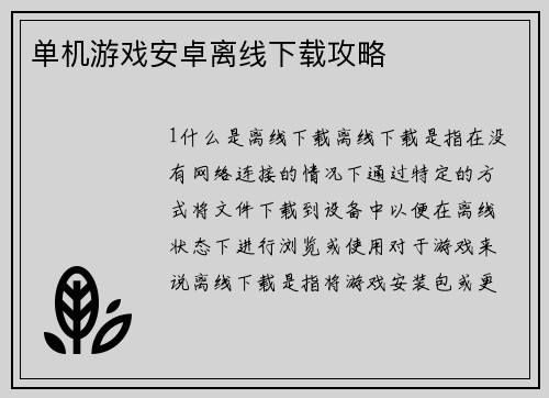 单机游戏安卓离线下载攻略