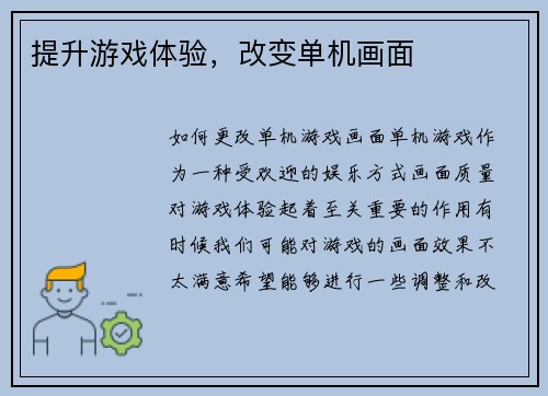 提升游戏体验，改变单机画面
