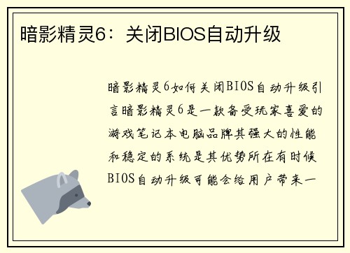 暗影精灵6：关闭BIOS自动升级