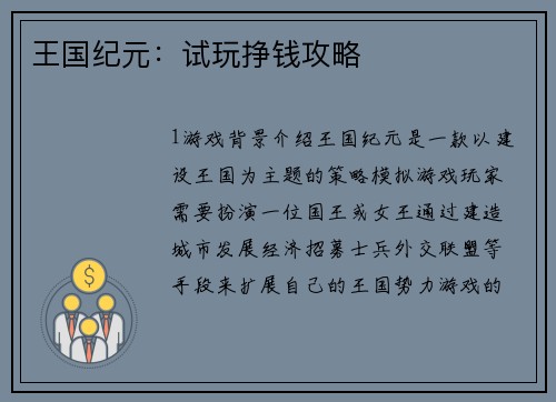 王国纪元：试玩挣钱攻略