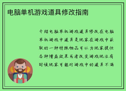 电脑单机游戏道具修改指南