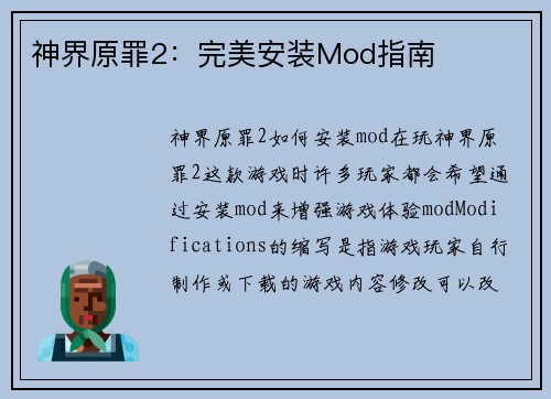 神界原罪2：完美安装Mod指南