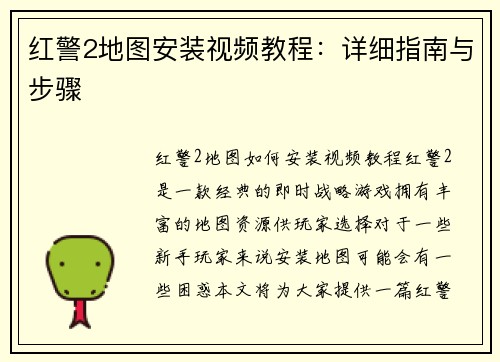 红警2地图安装视频教程：详细指南与步骤