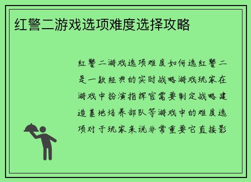 红警二游戏选项难度选择攻略