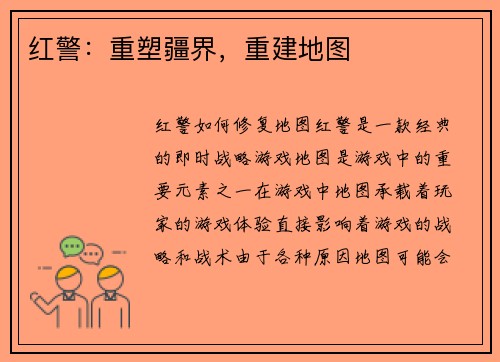 红警：重塑疆界，重建地图