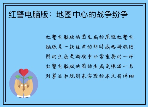 红警电脑版：地图中心的战争纷争