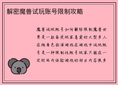 解密魔兽试玩账号限制攻略