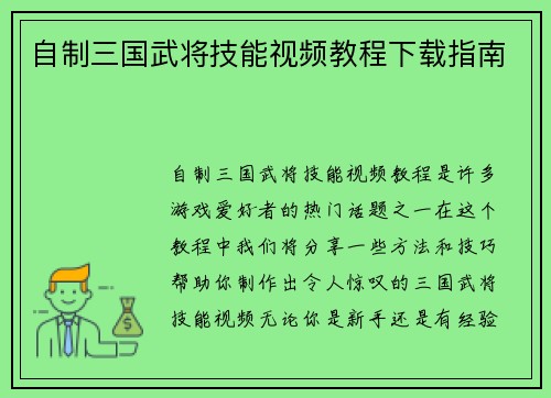 自制三国武将技能视频教程下载指南