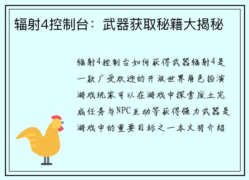 辐射4控制台：武器获取秘籍大揭秘