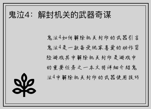 鬼泣4：解封机关的武器奇谋