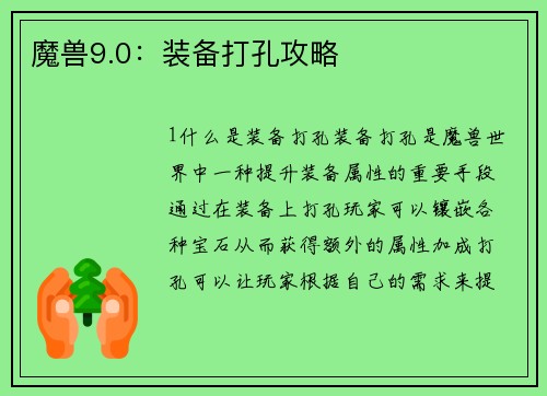 魔兽9.0：装备打孔攻略