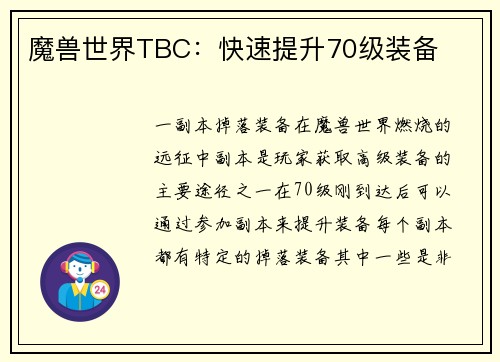 魔兽世界TBC：快速提升70级装备