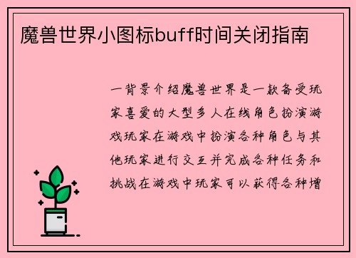 魔兽世界小图标buff时间关闭指南