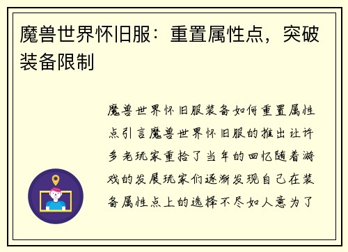 魔兽世界怀旧服：重置属性点，突破装备限制