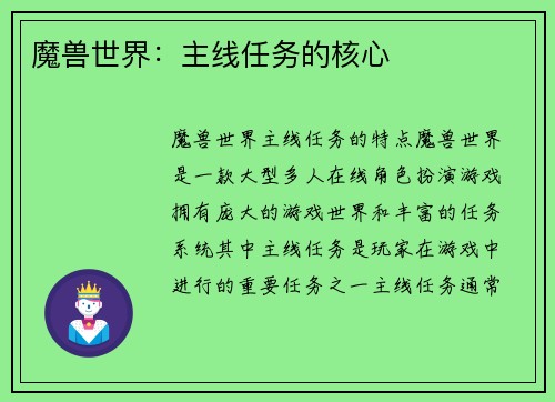 魔兽世界：主线任务的核心