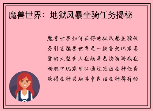 魔兽世界：地狱风暴坐骑任务揭秘