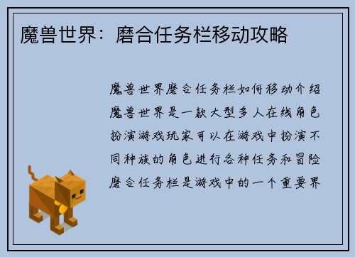 魔兽世界：磨合任务栏移动攻略