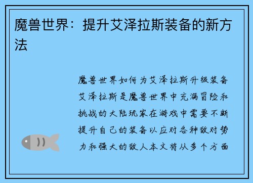 魔兽世界：提升艾泽拉斯装备的新方法