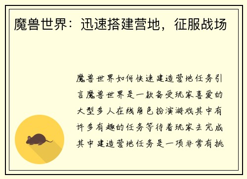 魔兽世界：迅速搭建营地，征服战场