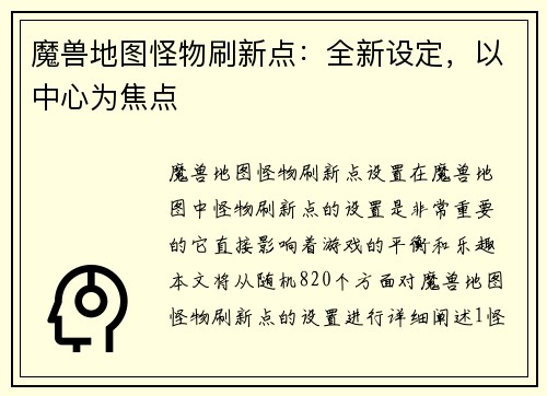 魔兽地图怪物刷新点：全新设定，以中心为焦点