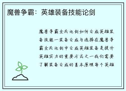 魔兽争霸：英雄装备技能论剑