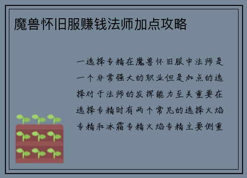 魔兽怀旧服赚钱法师加点攻略