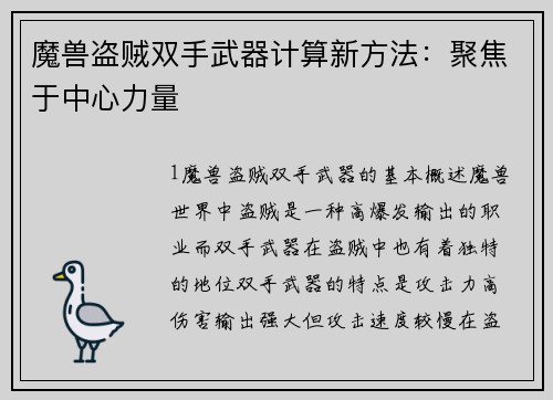 魔兽盗贼双手武器计算新方法：聚焦于中心力量