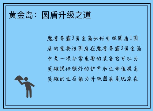 黄金岛：圆盾升级之道