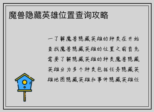 魔兽隐藏英雄位置查询攻略
