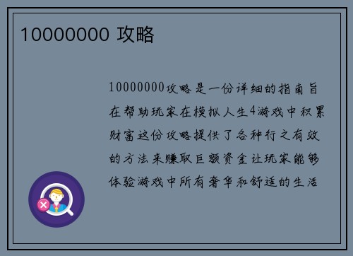 10000000 攻略