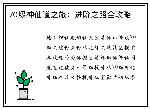 70级神仙道之旅：进阶之路全攻略