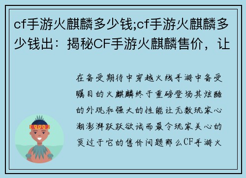 cf手游火麒麟多少钱;cf手游火麒麟多少钱出：揭秘CF手游火麒麟售价，让玩家大呼过瘾