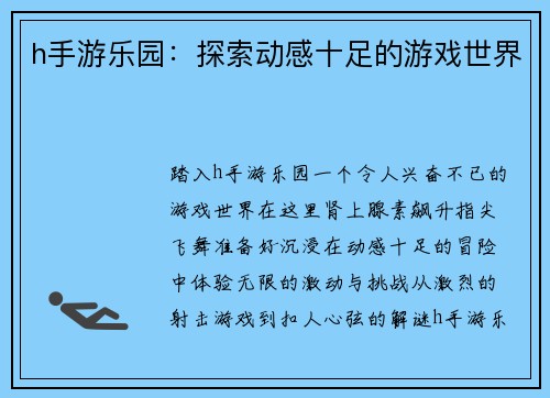 h手游乐园：探索动感十足的游戏世界