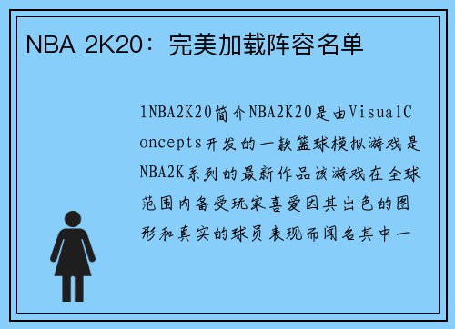 NBA 2K20：完美加载阵容名单
