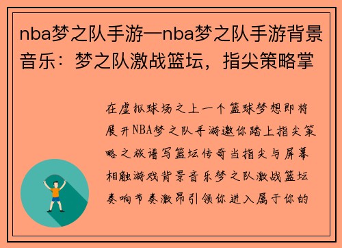 nba梦之队手游—nba梦之队手游背景音乐：梦之队激战篮坛，指尖策略掌控全场