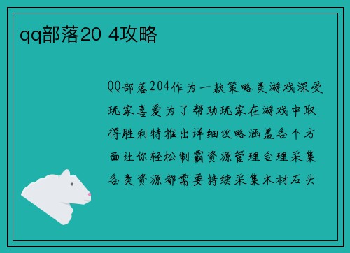 qq部落20 4攻略
