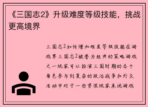 《三国志2》升级难度等级技能，挑战更高境界