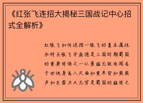 《红张飞连招大揭秘三国战记中心招式全解析》